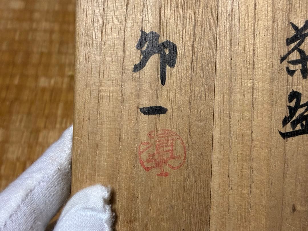 茶道具 蓬莱茶碗 漢字 【雪月花】人間国宝【清水 卯一】共箱
