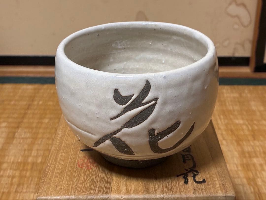 茶道具 蓬莱茶碗 漢字 【雪月花】人間国宝【清水 卯一】共箱