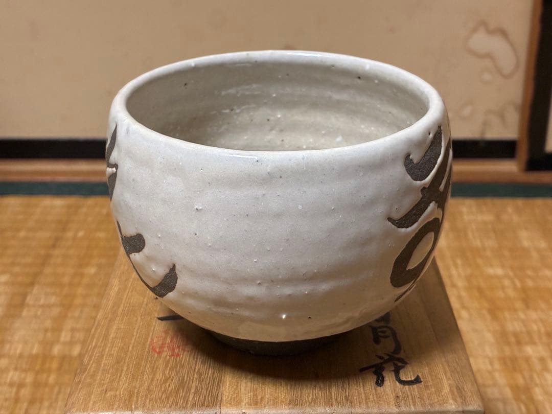 茶道具 蓬莱茶碗 漢字 【雪月花】人間国宝【清水 卯一】共箱