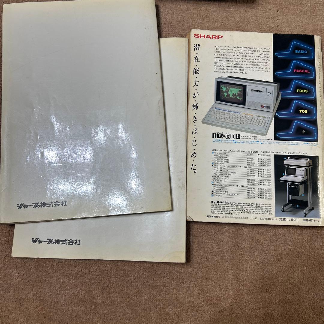 SHARP MZ-80B マニュアル2冊、月刊マイコン別冊付き