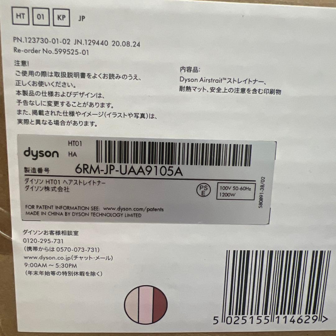 Dyson Airstrait ダイソン　ヘアストレイトナー