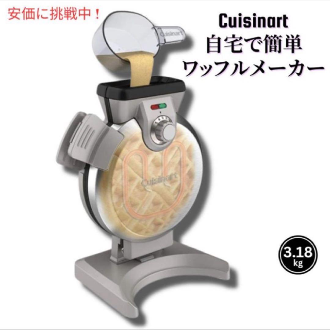 Cuisinart クイジナート WAF-V100 ワッフルメーカー 縦置き