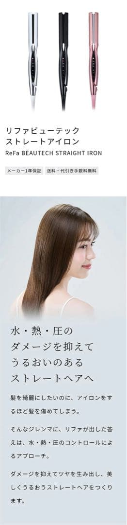 リファビューテック ストレートアイロン ホワイト