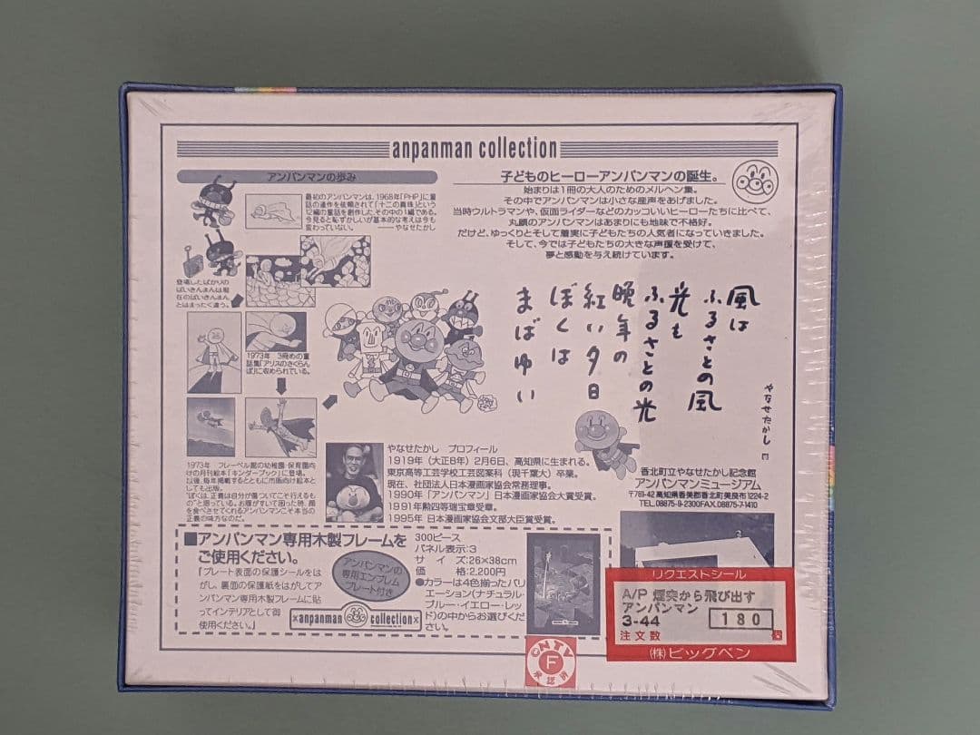 アンパンマンジグソーパズル300P　３種　やなせたかし