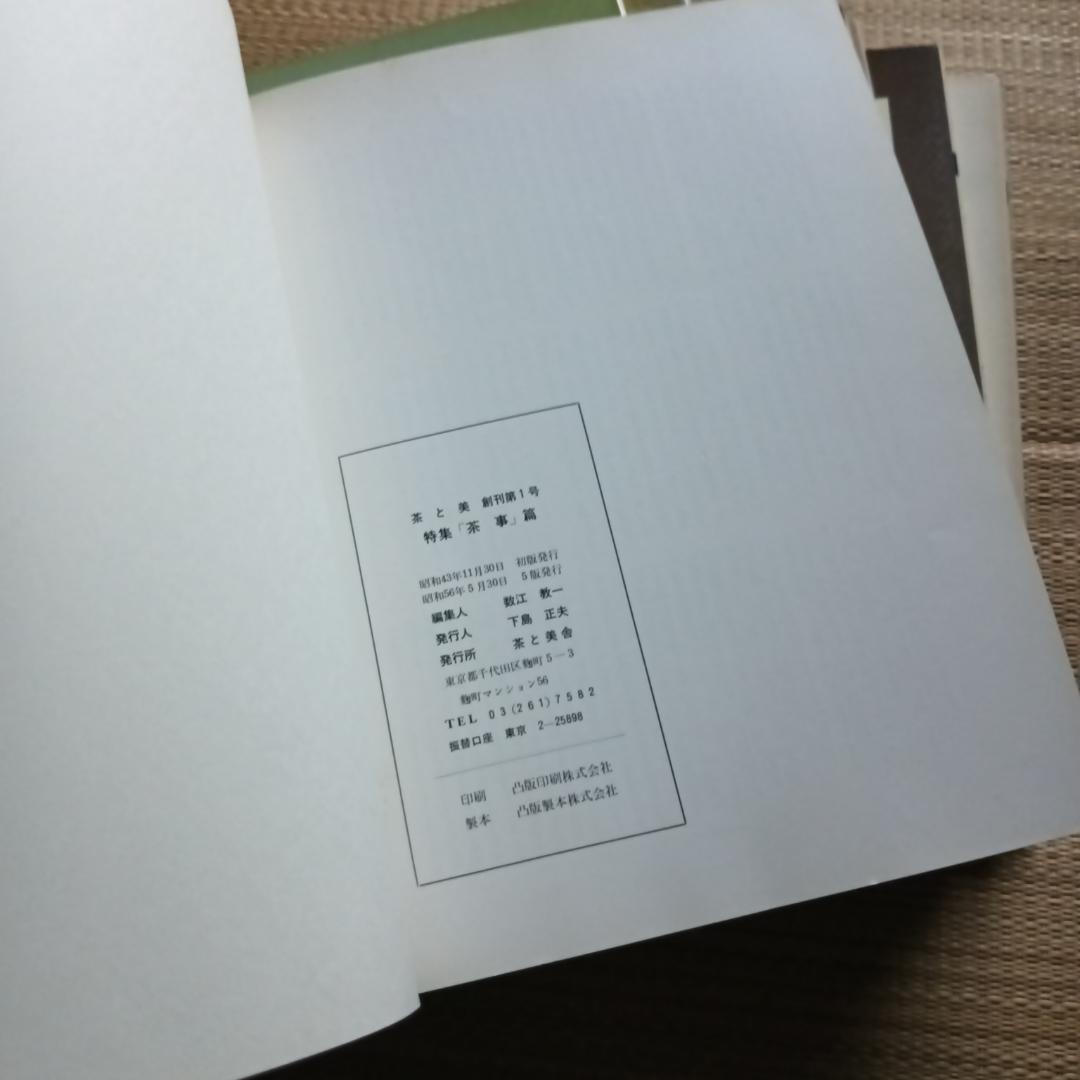 茶と美 【第1号~第8号11号セット】　茶と美舎　表千家