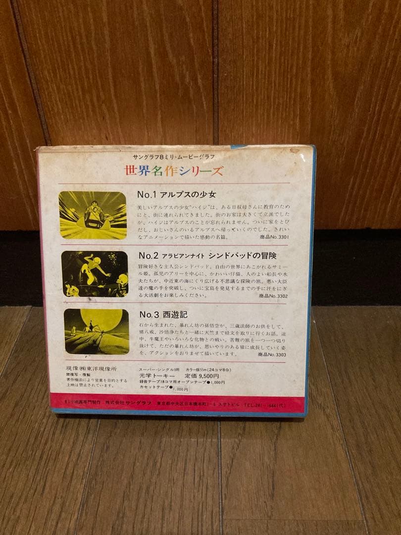 激レア8ミリフィルム世界名作シリーズNo.1アルプスの少女