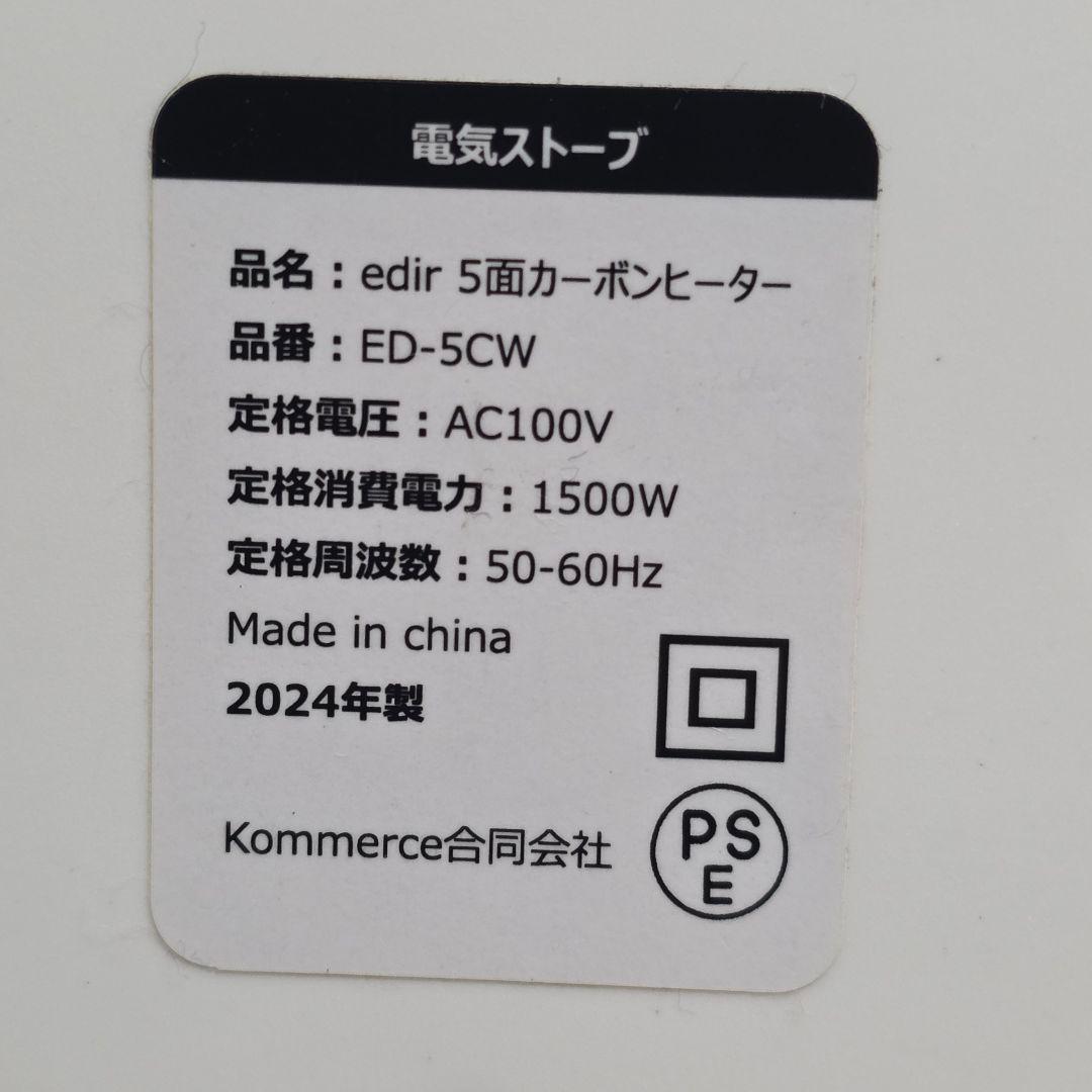 edir 5面 カーボンヒーター ED-5CW 2024年製 未使用品 暖房器具