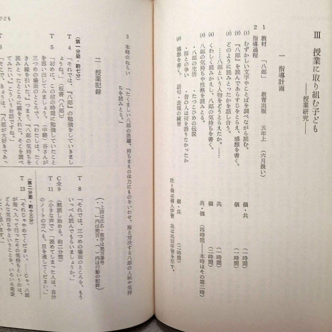 希少 重松鷹泰指導 滋賀県八日市南小 改訂 現場の児童研究 1971年 TOSS