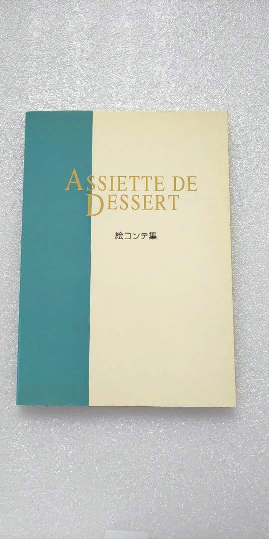 「はるさん専用」　製菓本　アシェットデセール 3巻・絵コンテ集付