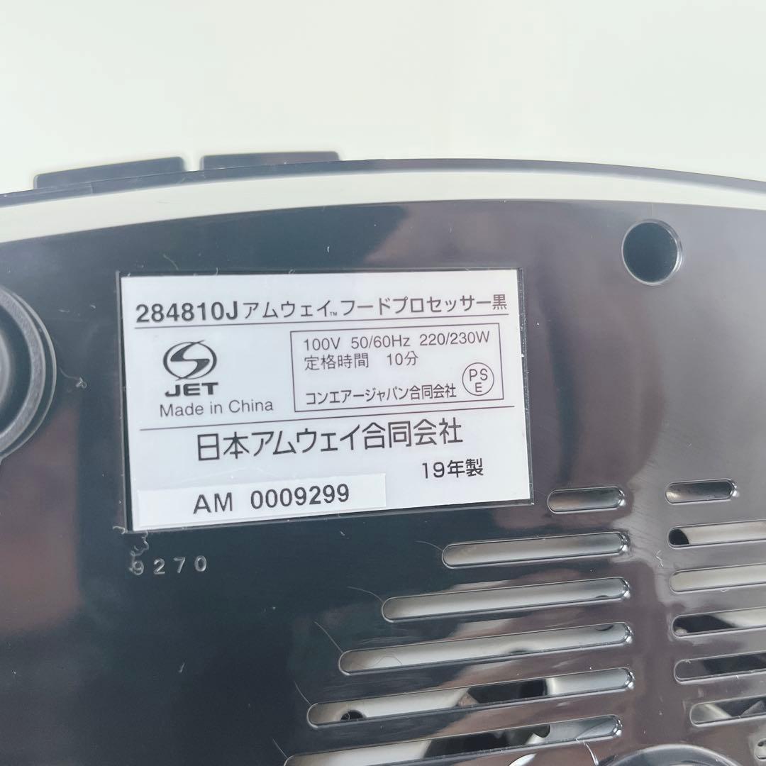アムウェイ フードプロセッサー セット 限定 ブラック 黒