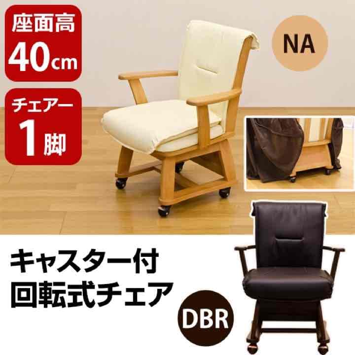 キャスター付　回転式チェア　DBR/NA 定価4万2千円相当