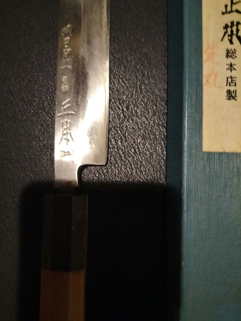 専用22万円正本総本店純日本鋼　ふぐ本焼き包丁一尺　玉青鋼本焼 鏡面仕上げ