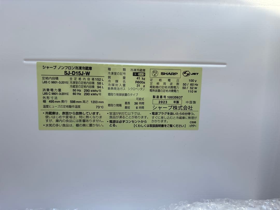 女性オーナー2023年製 SHARP SJ-D15J-W 2ドア冷蔵庫 ホワイト