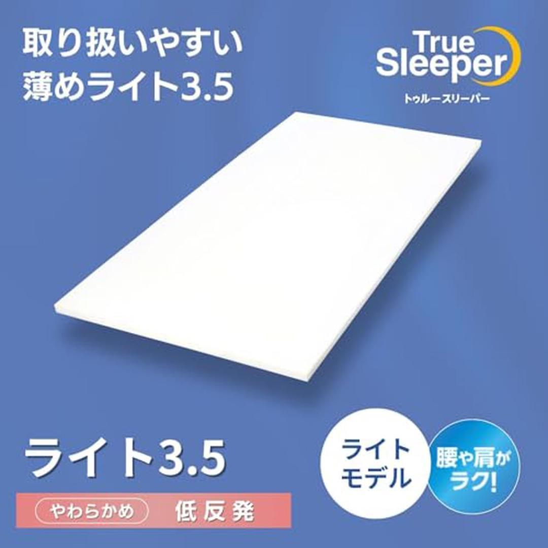 トゥルースリーパー ライト3.5 シングル　アイボリー　軽量タイプ