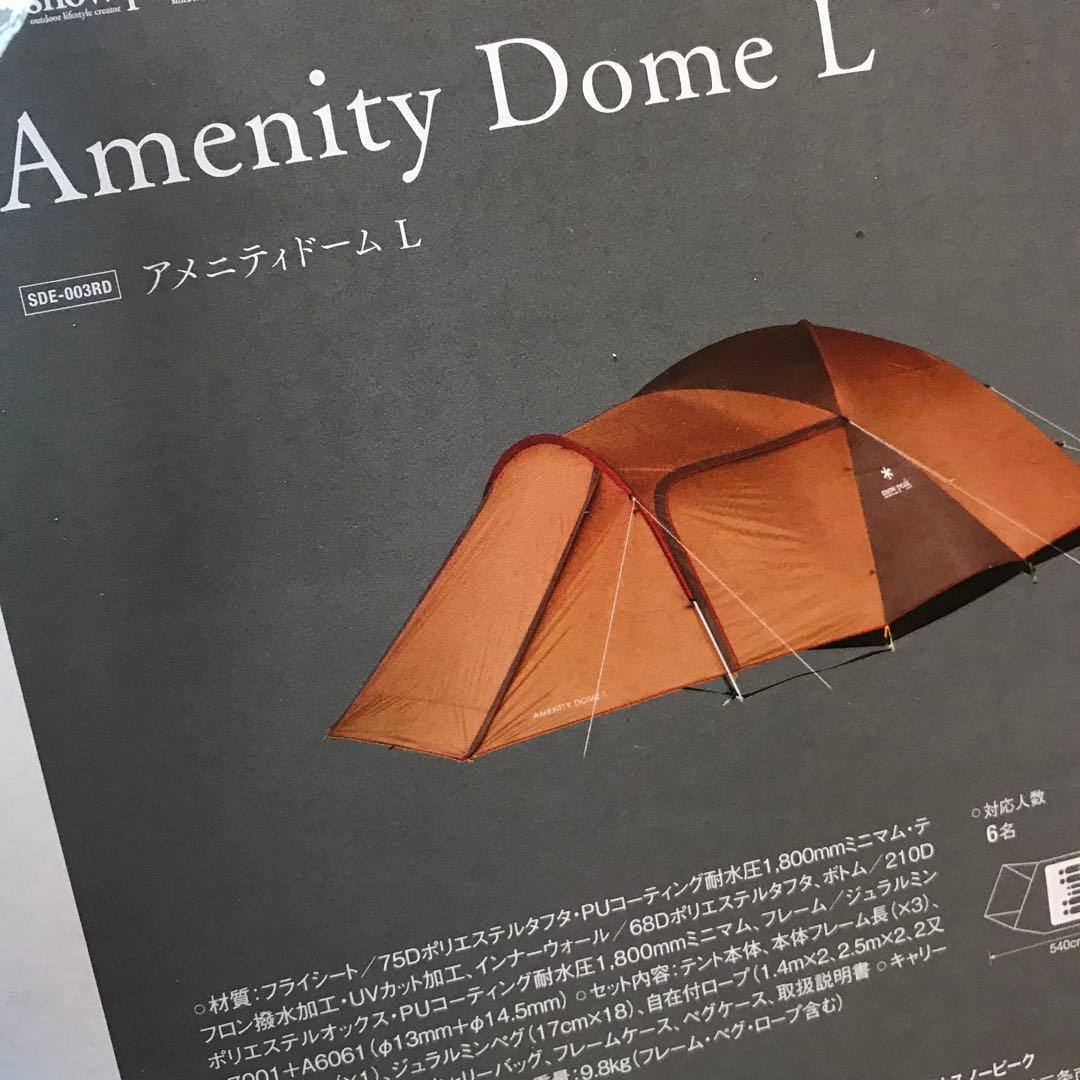 スノーピーク　アメニティドームL