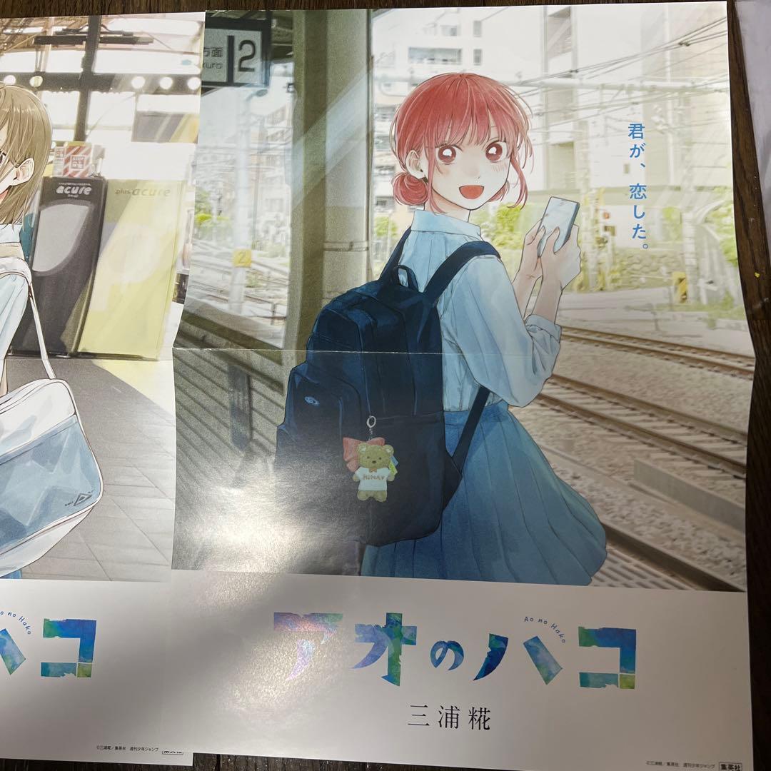 アオのハコ　販促ポスター　2枚　駅背景