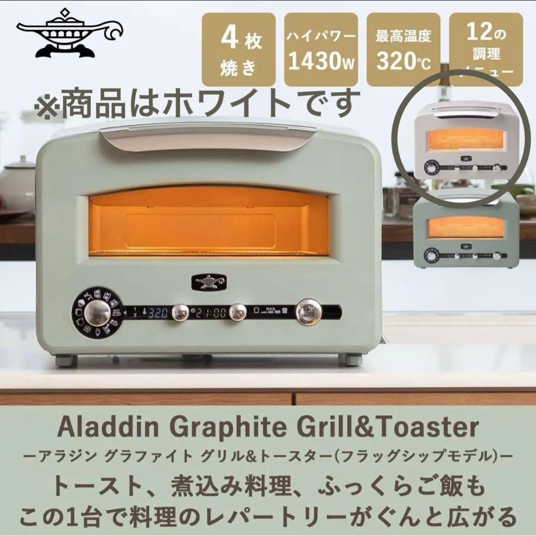 １月末購入☆新品 アラジン グラファイト グリル＆トースター AET-GP14B