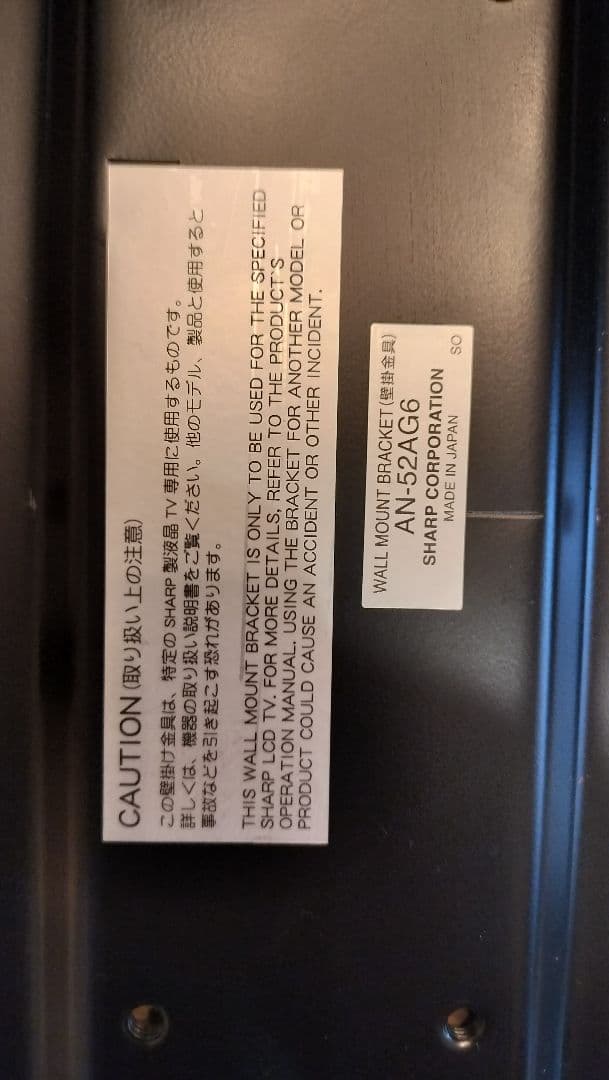 SHARP シャープ AQUOS 取付金具 壁掛け AN-52AG6