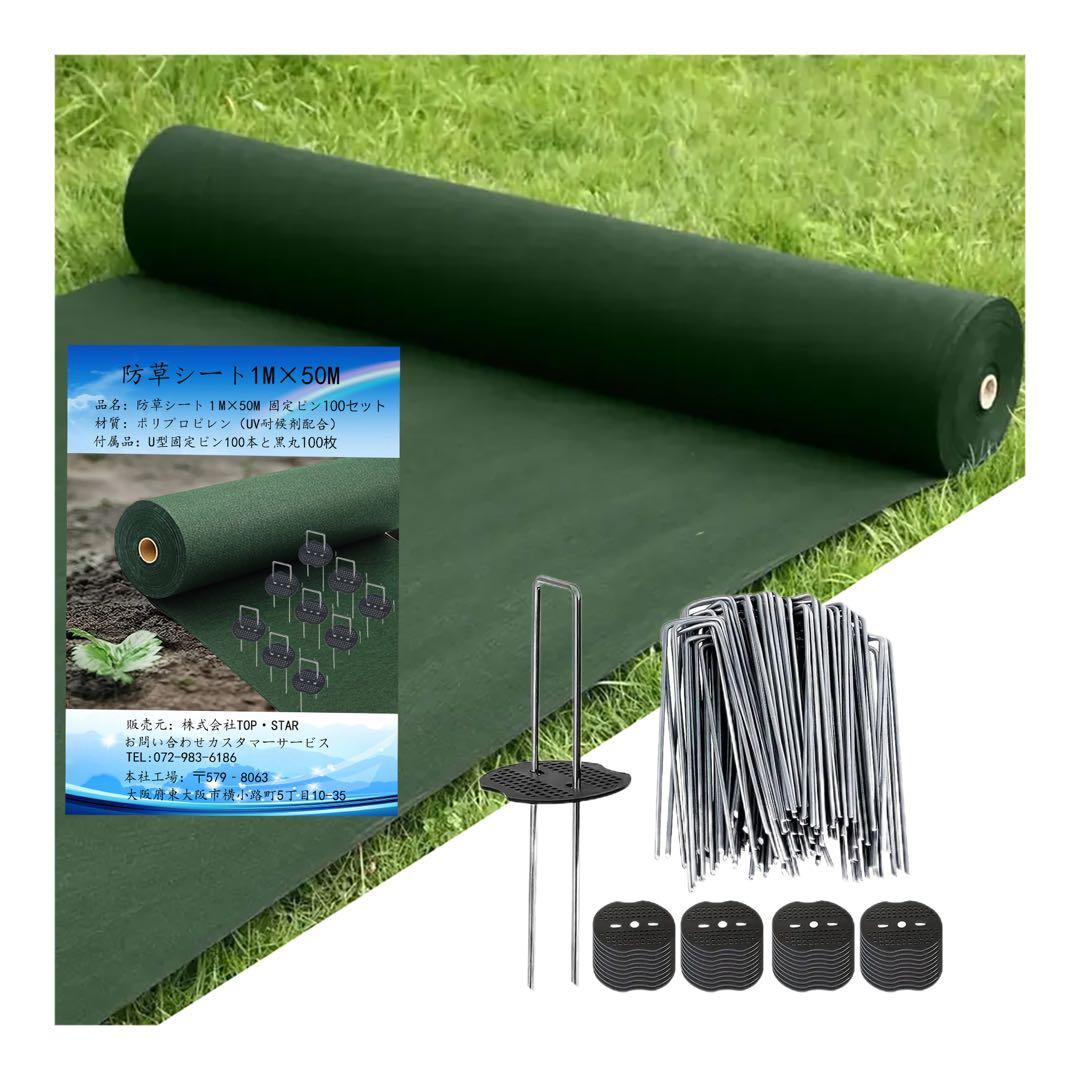 防雑草シート不織布園芸用 高透水 耐久性約８年 1m×50mピン 100本付き