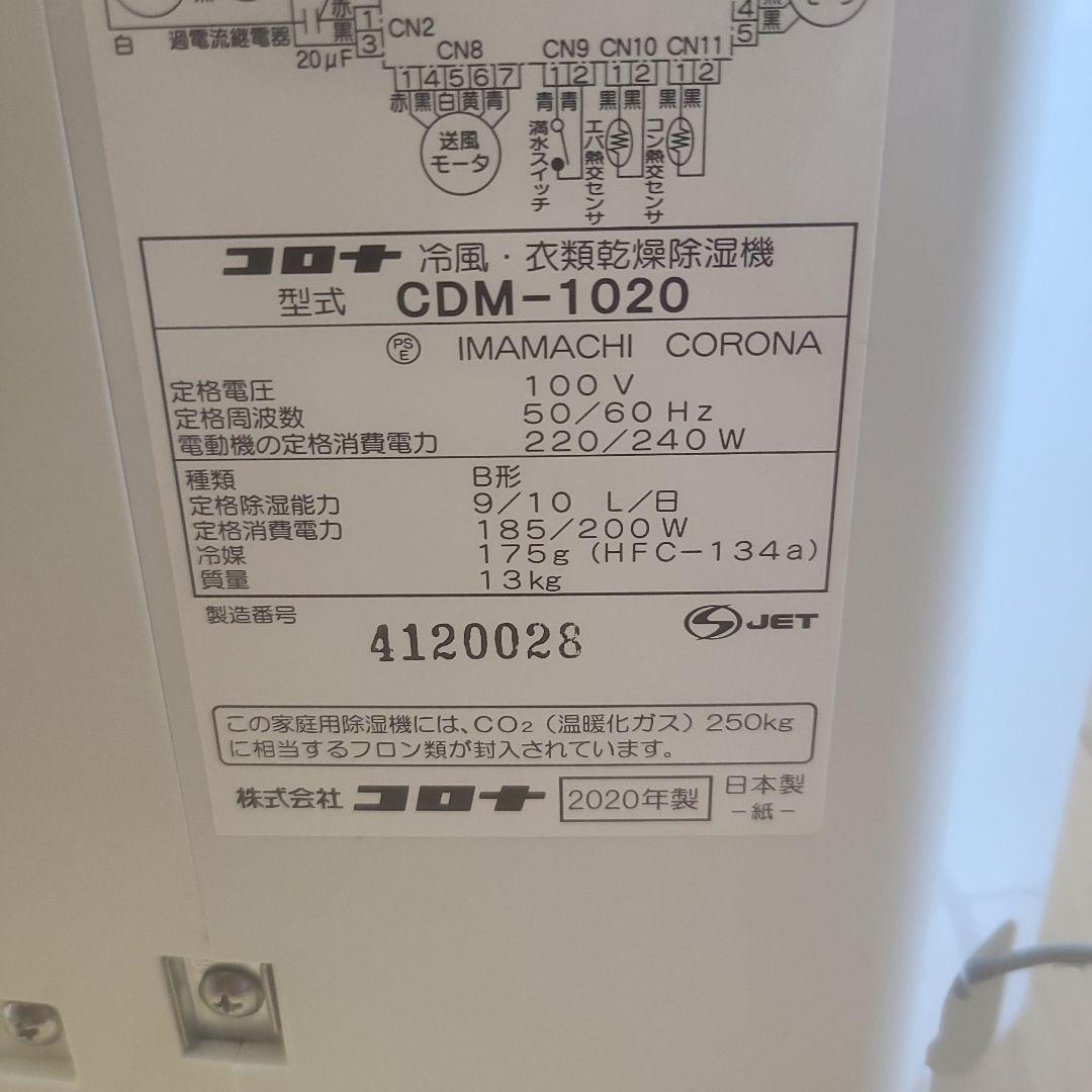 コロナ 衣類乾燥機 CDM-1020-AS