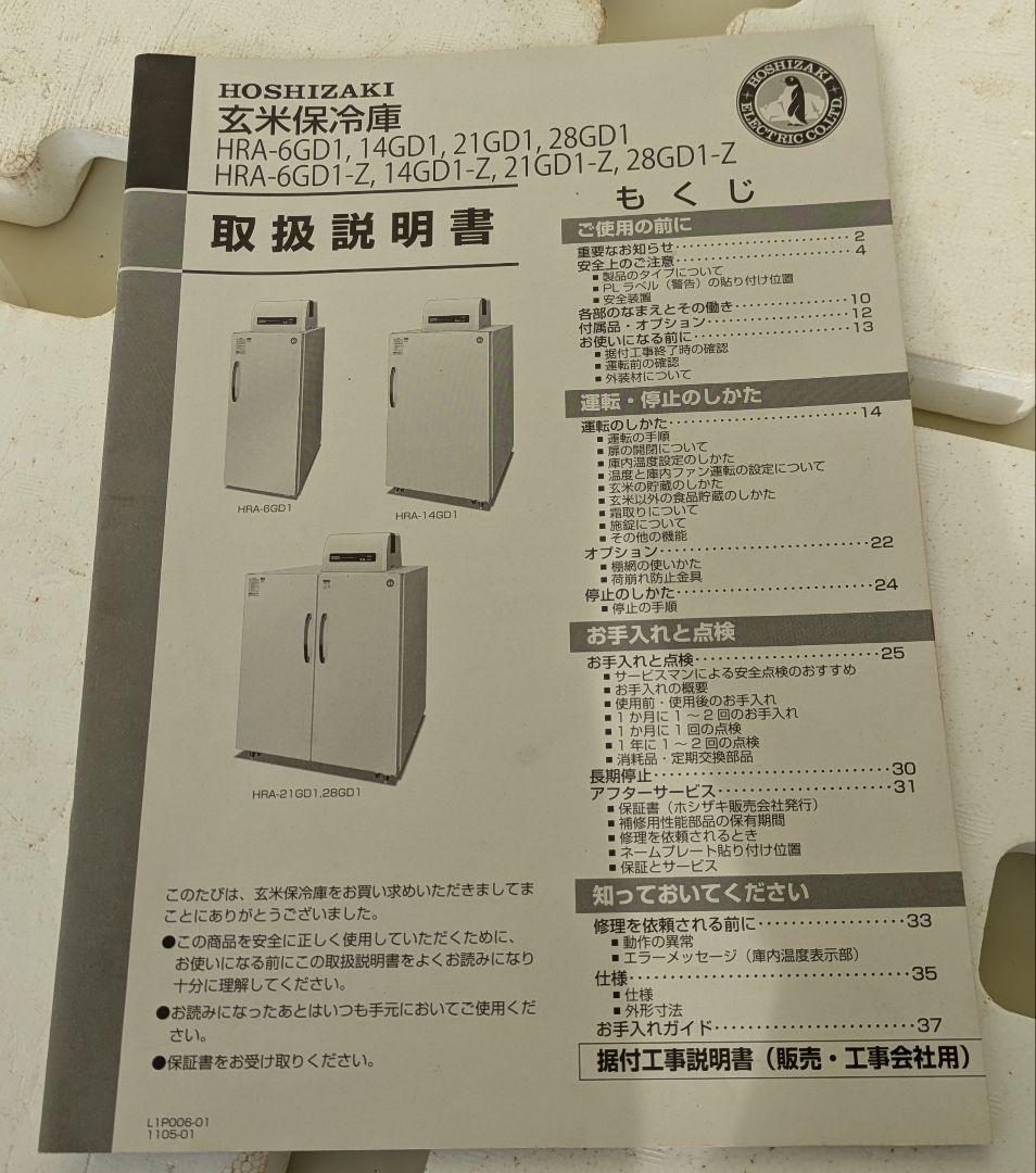 ホシザキ☆玄米保冷庫☆28袋☆HRA-28GD1