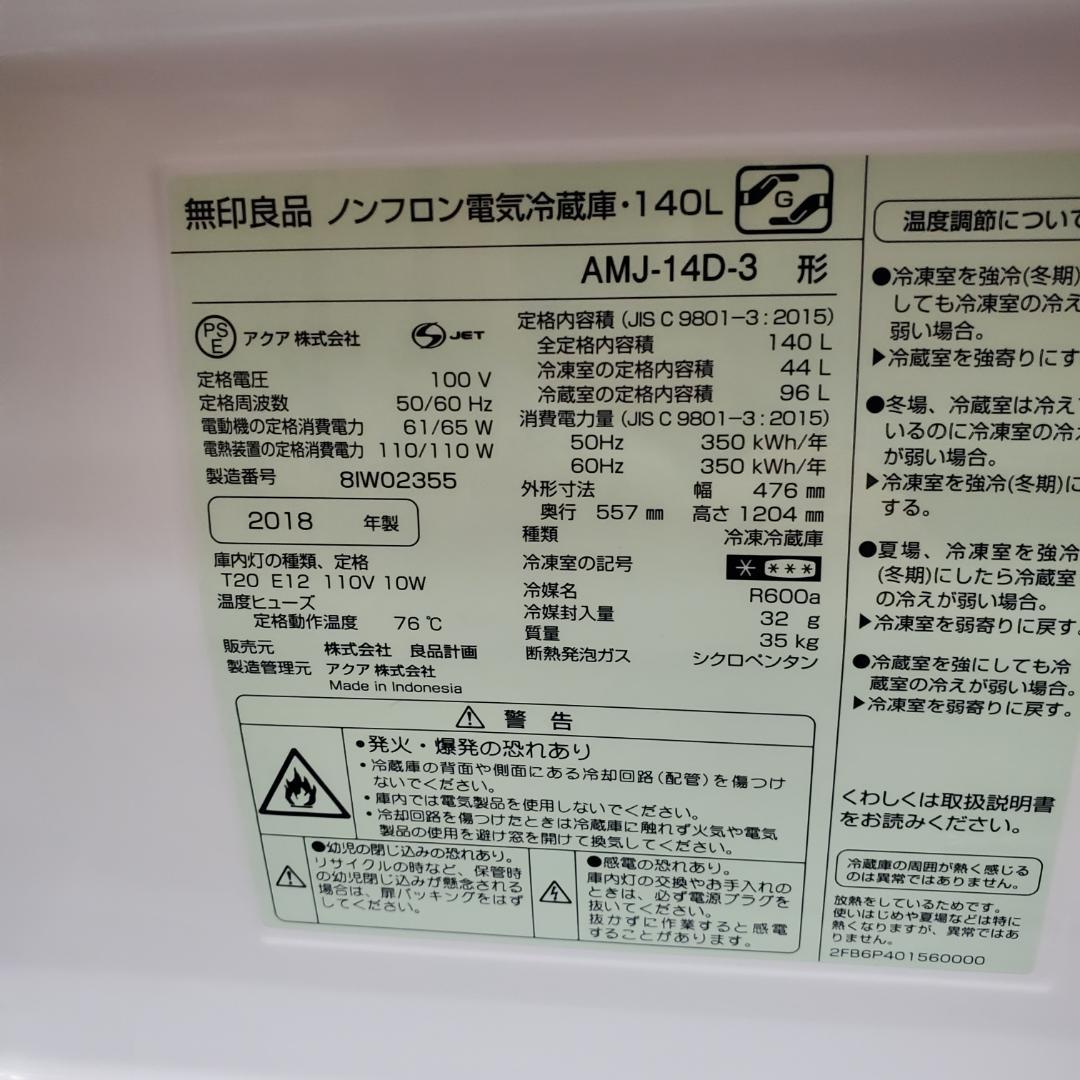 無印良品冷凍冷蔵庫　140L 静音　省エネ設計5段階温度調節機能付　2018年製