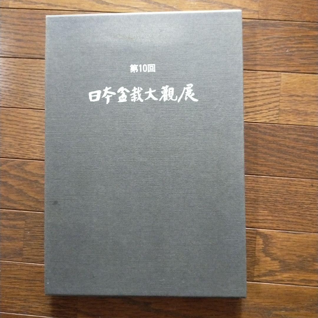 日本盆栽大観展