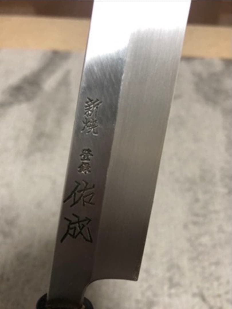 柳刃包丁 9寸　祐成　スケナリvg10　切れ味抜群　刺身包丁