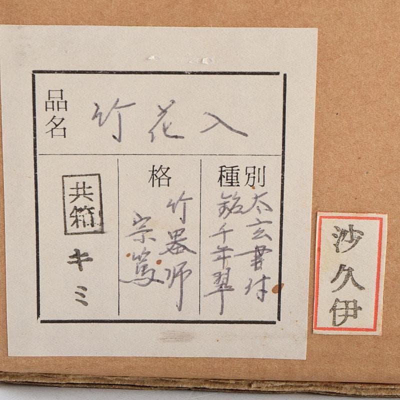 茶道具　影林宗篤作　花入　銘「千年翠」　紫野　小林太玄極め箱　V　R9481