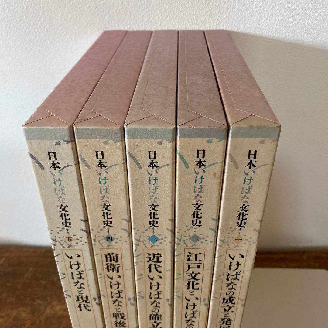 日本いけばな文化史 全5巻セット