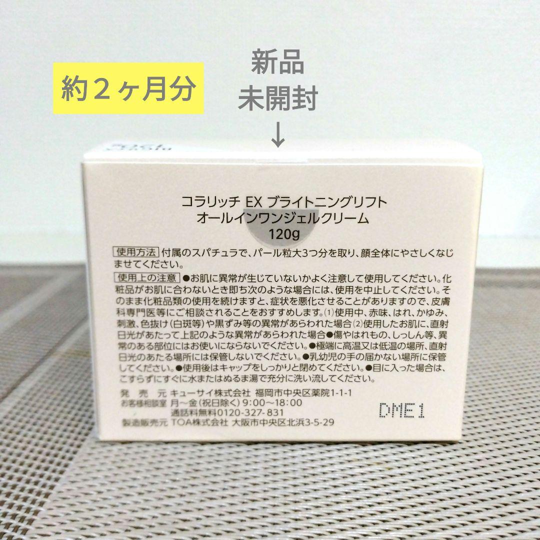 【緊張値下・新品未開封】コラリッチEXブライトニングリフトオールインワンジェル