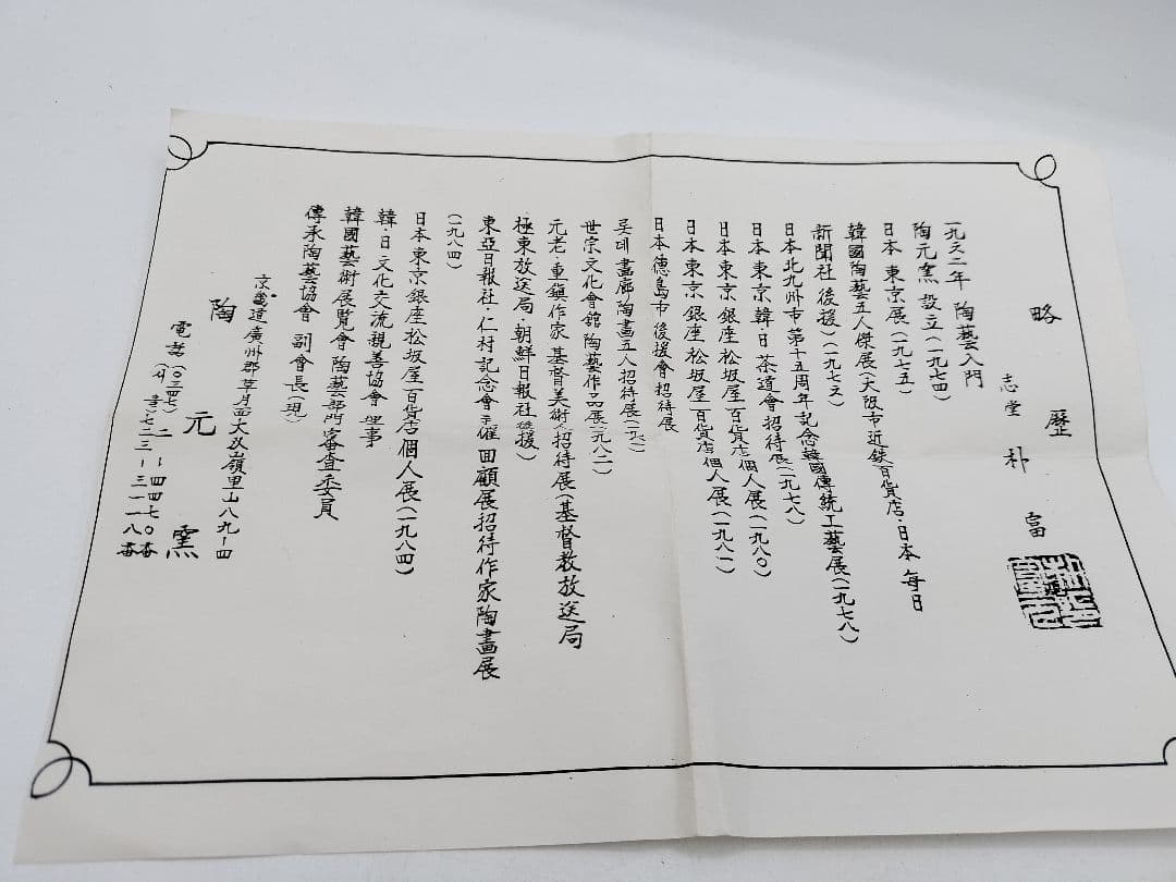 c426 筒茶碗 狂言袴 韓国廣州窯 朴富 木箱 茶道具 古物