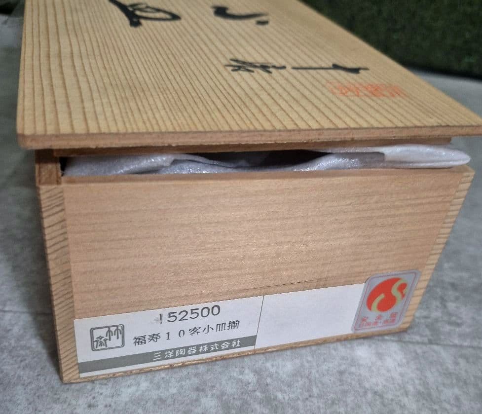 【未使用】有田焼　林斎　金彩　福寿　小皿　古伊万里　10枚　セット