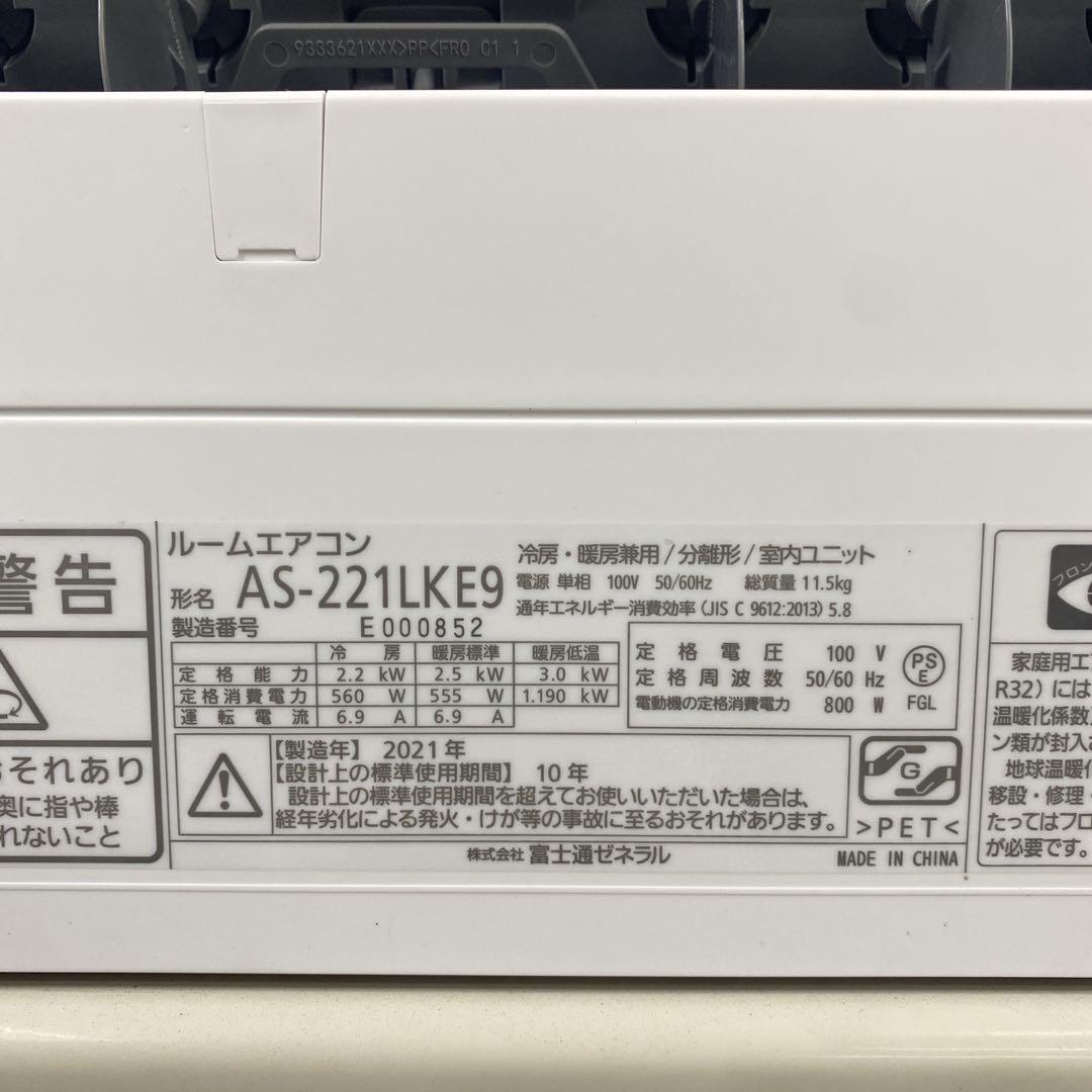 送料無料＊エアコン 富士通ゼネラル 2021年製 6畳用＊大阪 AS773