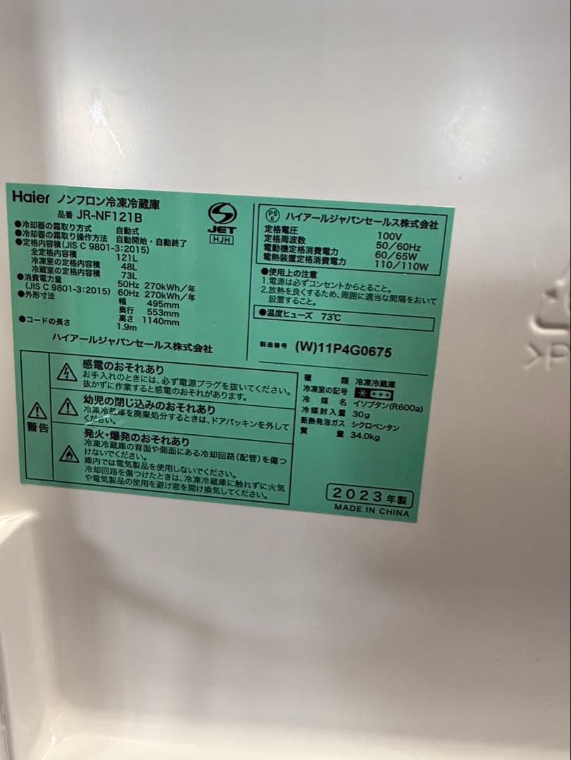 ハイアール ノンフロン冷凍冷蔵庫 JR-NF121B 2023年製