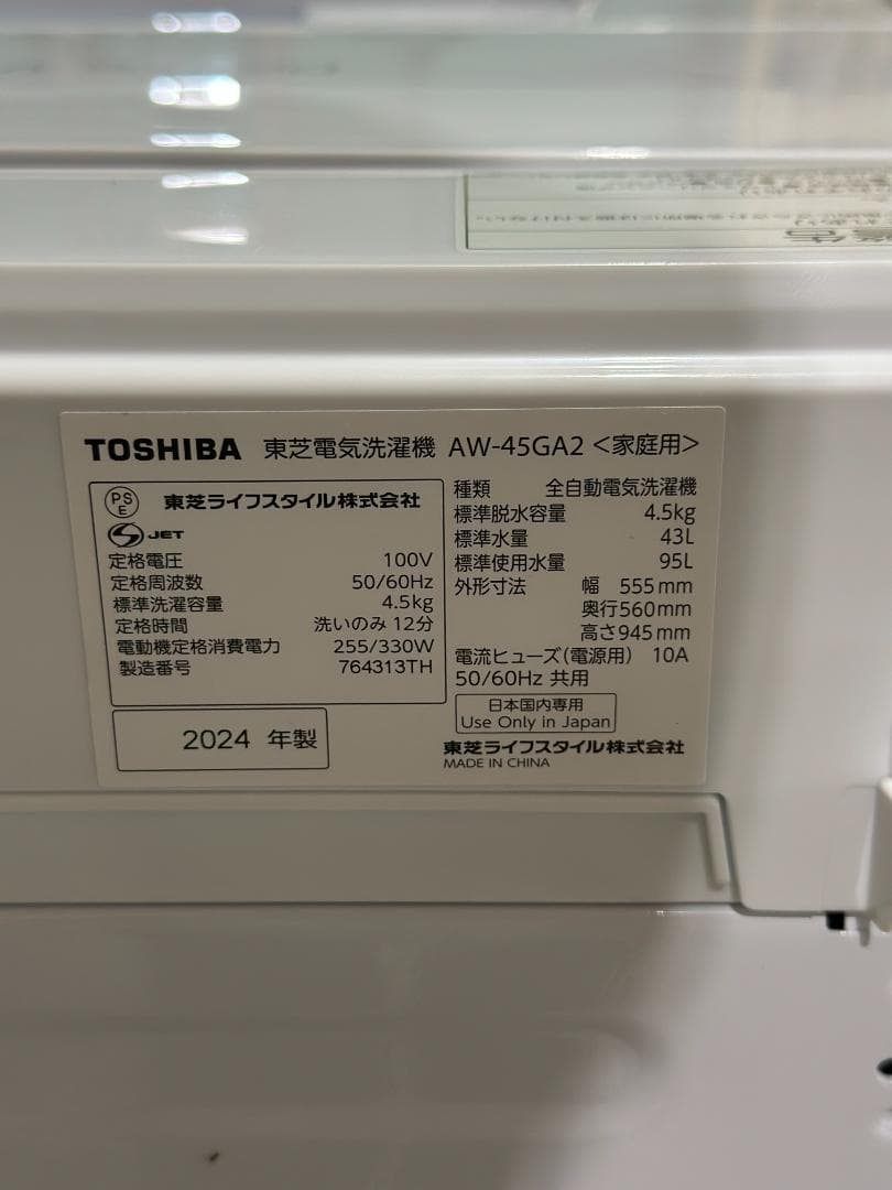 東芝 全自動洗濯機 4.5kg AW-45GA2(W) 2024年製