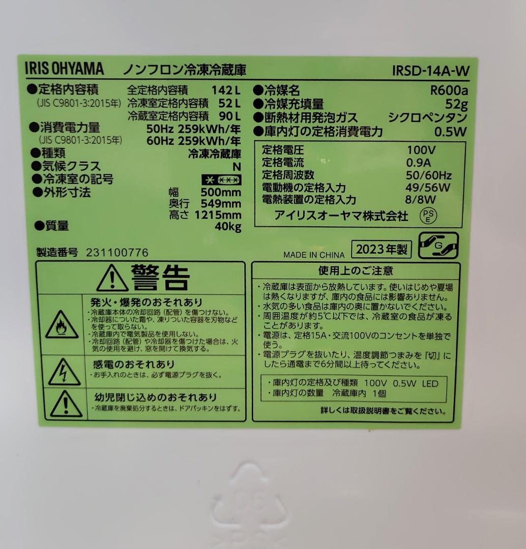 2023年製 アイリスオーヤマ 冷蔵庫 冷凍庫 ホワイト IRSD-14A-W