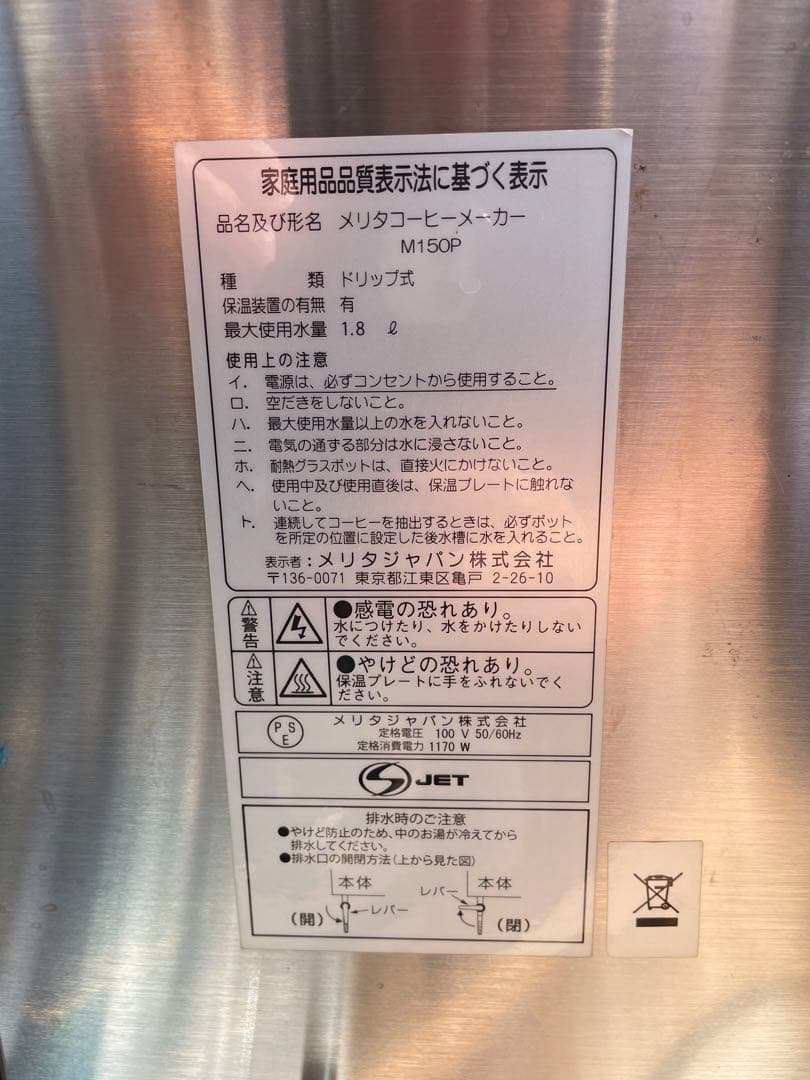 メリタコーヒーメーカーM150P