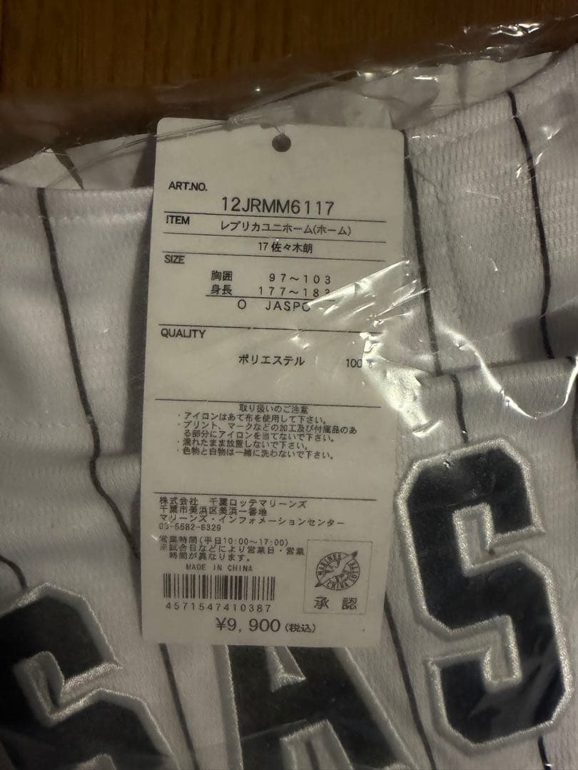 千葉ロッテマリーンズ　佐々木朗希　ユニフォーム　未開封