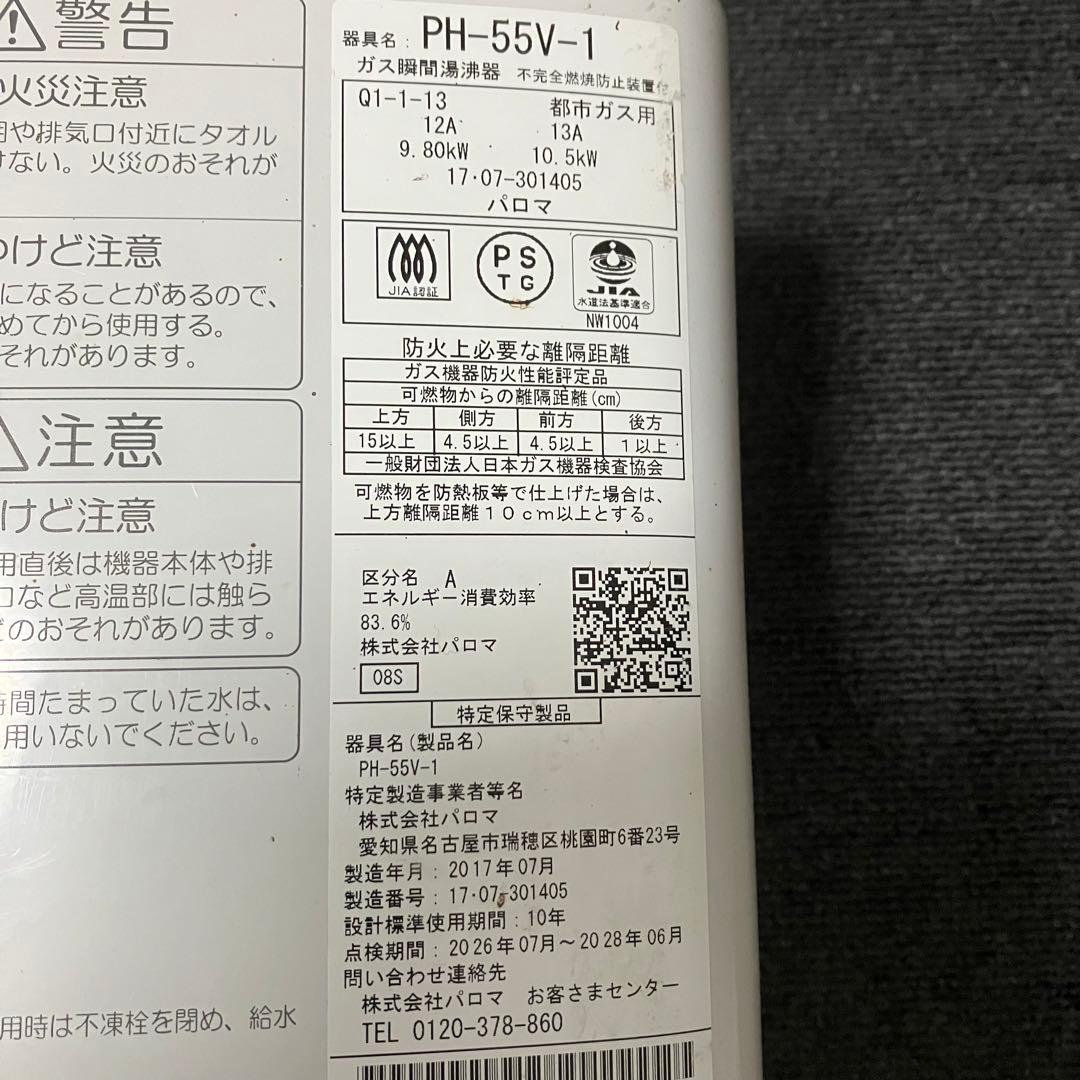 Paloma 都市ガス湯沸かし器 PH-55V-1 2017年製