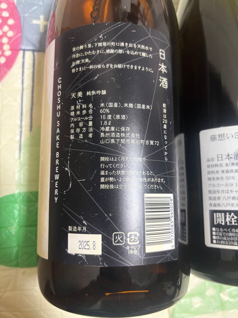 八仙、天美 一升瓶セット