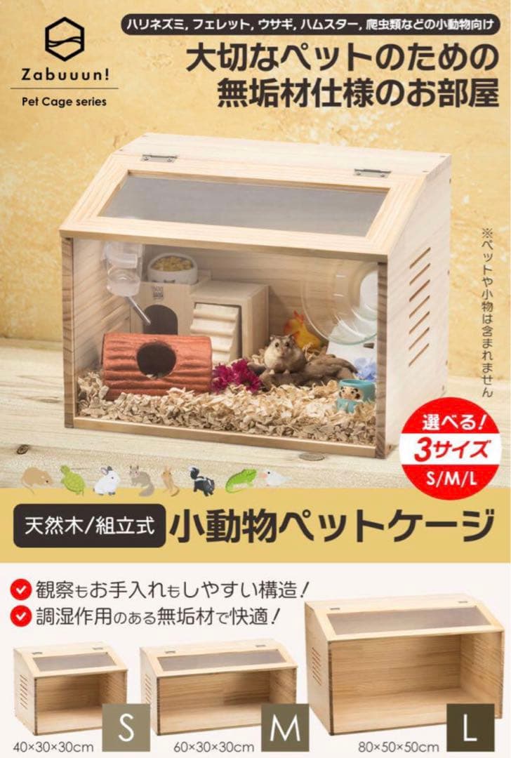 【新品】ペットケージ Lサイズ 幅80cm 木製無垢材 アクリル板通気 小動物