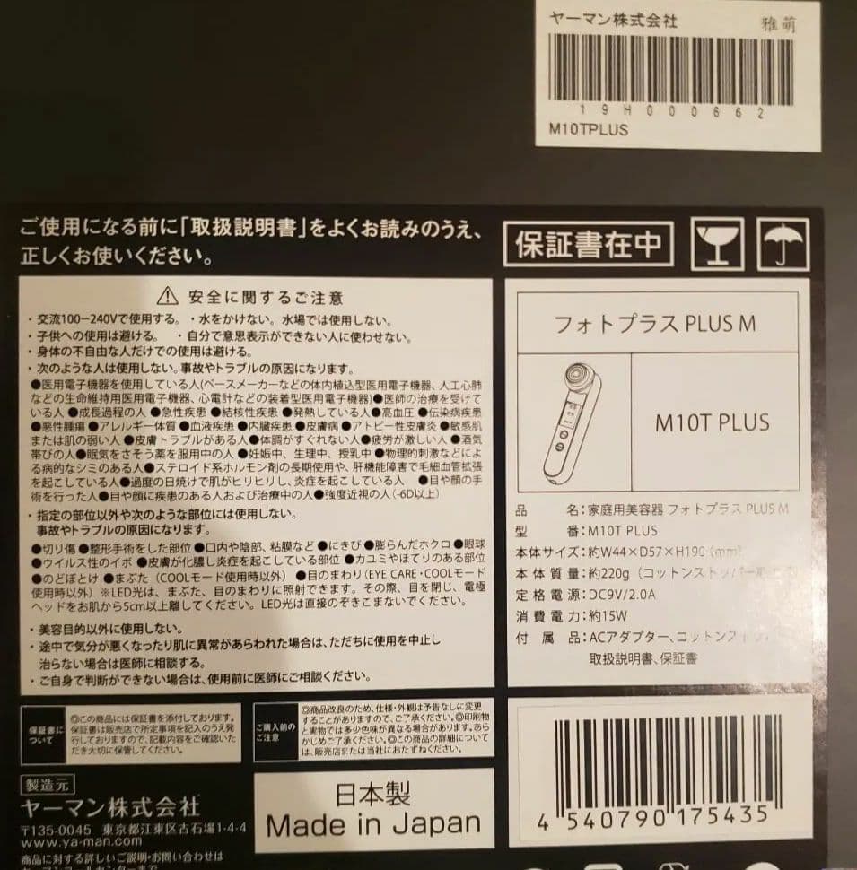 ヤーマン　フォトプラスM