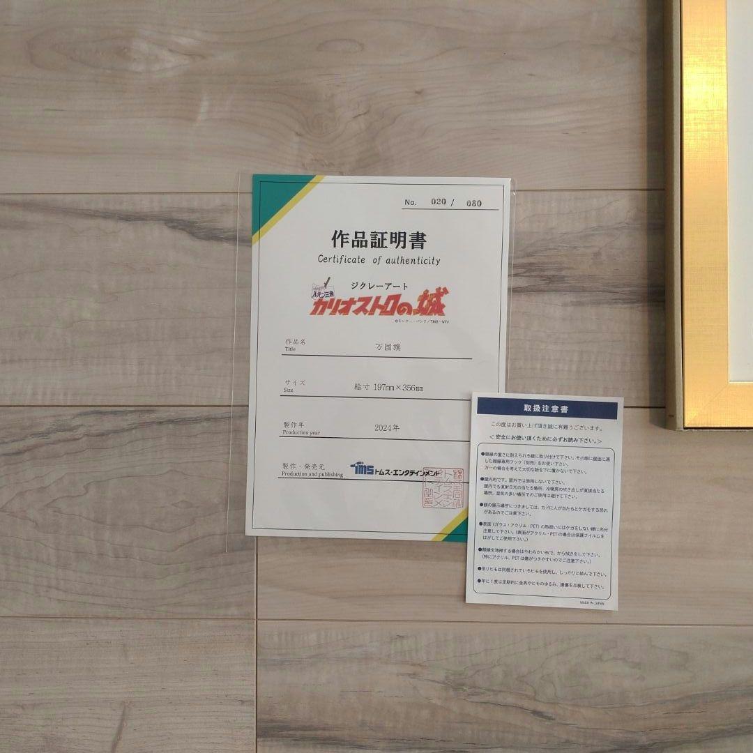 ルパン三世　ZOZOコラボ　カリオストロの城　ジクレ―アート