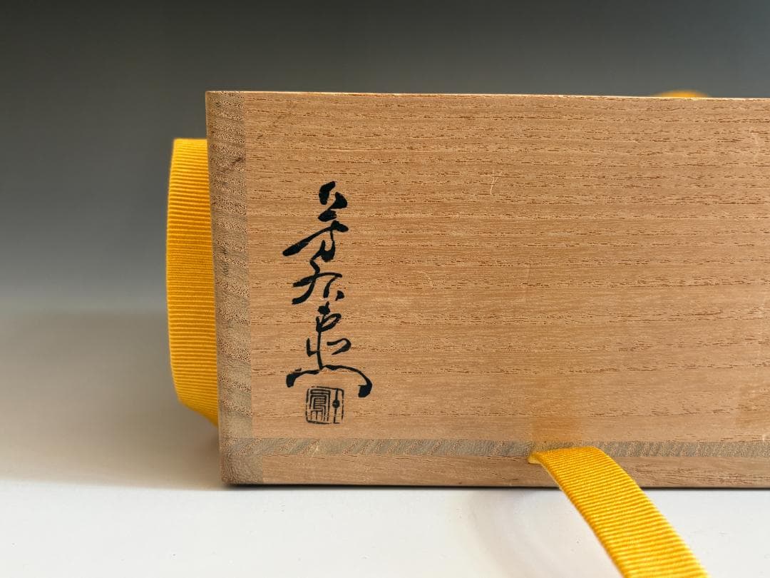 加藤芳右衛門　刷毛目茶碗　久田宗也　尋牛斎書付　銘「老浪」　茶道具　表千家