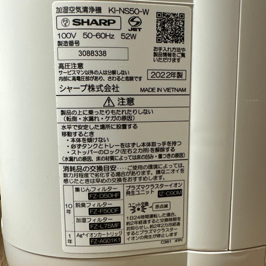 SHARP 加湿空気清浄機　ハイグレードモデルKIーNS50 2022年製