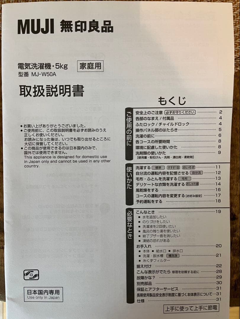 無印良品 MUJI 電気洗濯機 5Kg MJ-W50A