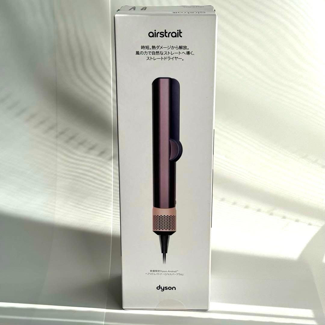 ✨未開封✨Dyson AirStrait ヘアストレイトナー ジャスパープラム