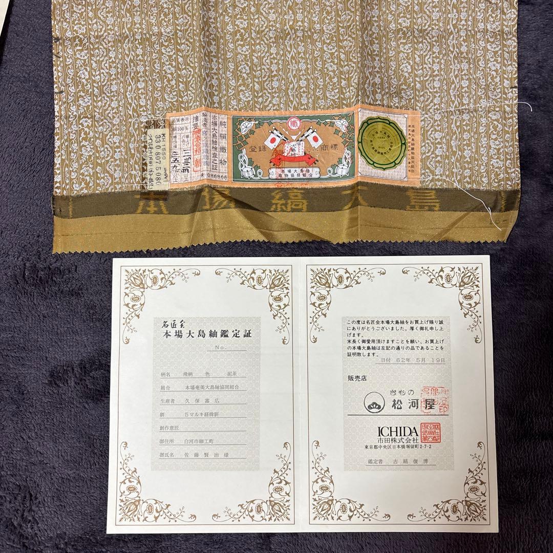 未使用近い　美品　袷　正絹　本場大島紬　フルセット　西陣綴れ織り袋帯