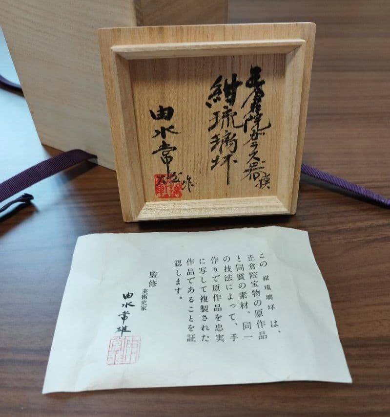 K*k様 由水常雄　正倉院宝物　紺瑠璃杯　復元品